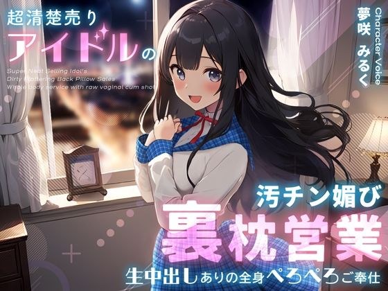 超清楚売りアイドルの汚チン媚び裏枕営業〜生中出しありの全身ぺろぺろご奉仕〜 メイン画像
