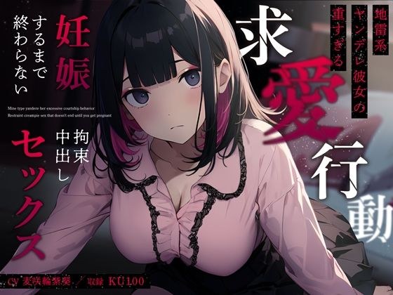 Mine-type Yandere girlfriend's excessive courtship behavior ~ Restraint creampie sex that doesn't end until she gets pregnant ~ メイン画像