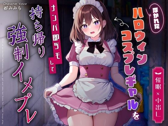 【催●×中出し】浮かれたハロウィンコスプレギャルをナンパ即ヅモして持ち帰り強●イメプレ メイン画像