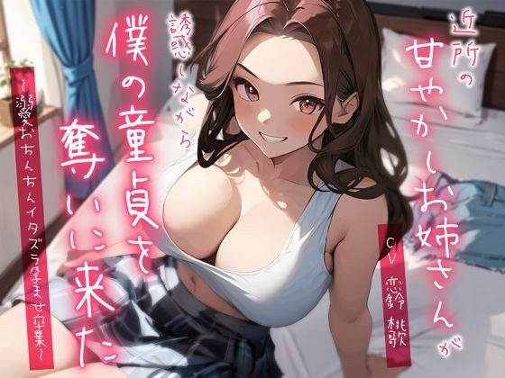 近所の甘やかしお姉さんが誘惑しながら僕の童貞を奪いに来た〜溺愛おちんちんイタズラ孕ませ卒業〜 メイン画像