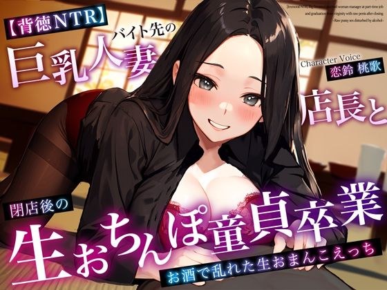 【背徳NTR】バイト先の巨乳人妻店長と閉店後の生おちんぽ童貞卒業〜お酒で乱れた生おまんこえっち〜 メイン画像