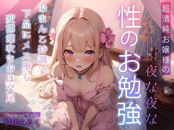 超清純お嬢様の夜な夜な性のお勉強〜おまんこ特訓で下品にメス堕ち変態潮吹きおほ交尾〜 メイン画像