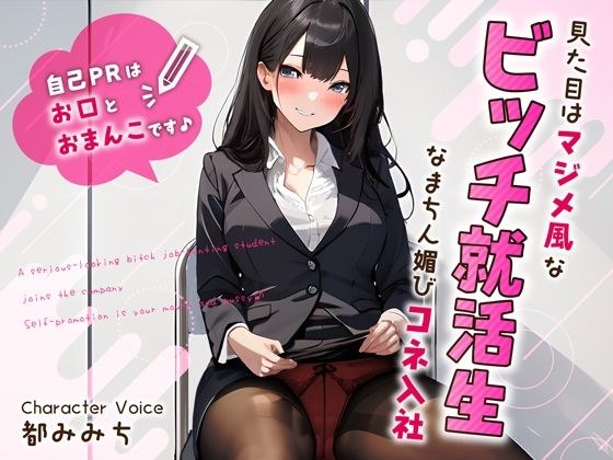 She looks like a serious bitch job-hunting student and joins Namachin Atsushi Konne~Self-promotion is her mouth and pussy♪~