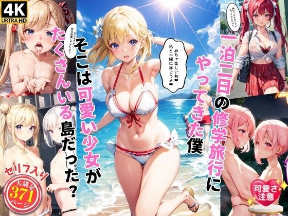 可愛い少女と一泊二日の修学旅行にやってきた僕【セリフ付き】 メイン画像