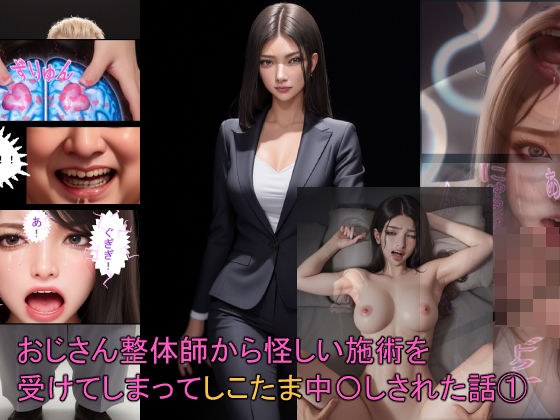 おじさん整体師から怪しい施術を受けてしまってしこたま中〇しされた話 1 メイン画像