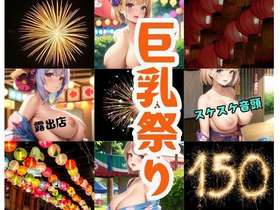 Big Breasts Festival-Exposed shop/Sukesuke Ondo- メイン画像