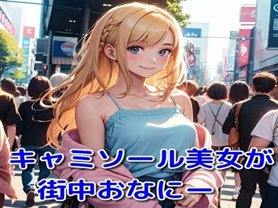 キャミソール美女が街中おなにー メイン画像