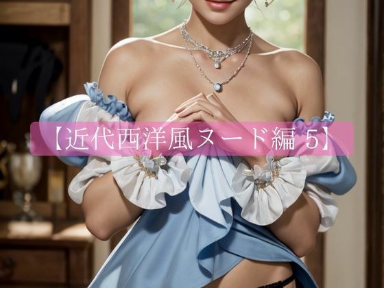 近代西洋風ヌード編5 メイン画像