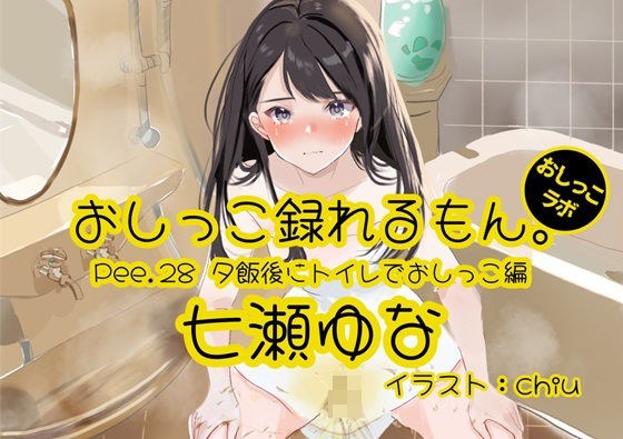 [Peeing demonstration] Pee.28 Yuna Nanase's pee can be recorded. ~ Peeing in the toilet after dinner ~ メイン画像