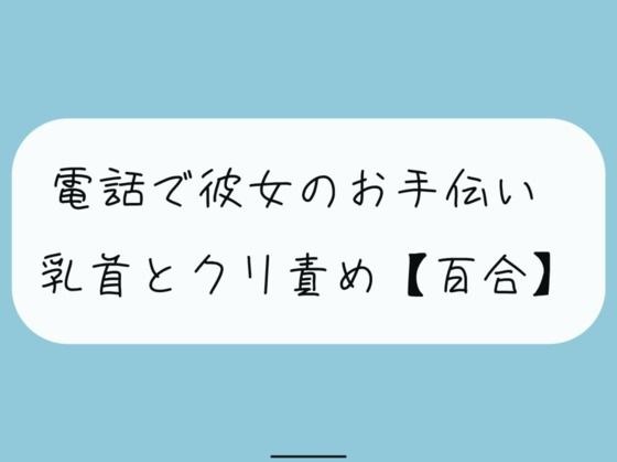 【無料11分 / 百合】大好きな彼女に電話でオナサポ。優しい言葉責めで気持ちよくしてあげる メイン画像