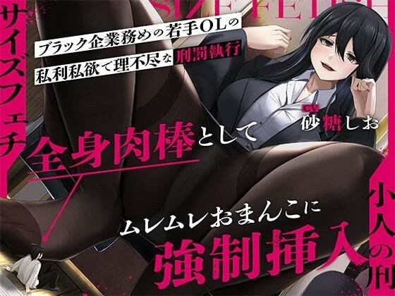 【サイズフェチ】「小人の刑」ブラック企業務めの若手OLの私利私欲で理不尽な刑罰執行〜全身肉棒としてムレムレおまんこに強●挿入〜【巨大化編集】 メイン画像
