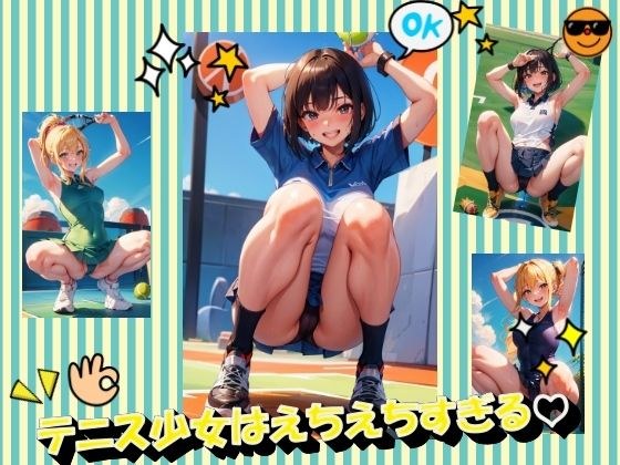 テニス少女はえちえちすぎる メイン画像