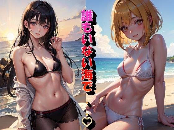 誰もいない海で メイン画像