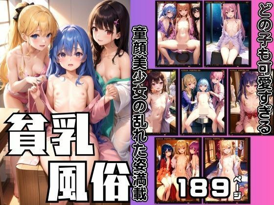 貧乳風俗第二弾 童顔美少女の乱れた姿満載 敏感貧乳がヒクヒク メイン画像