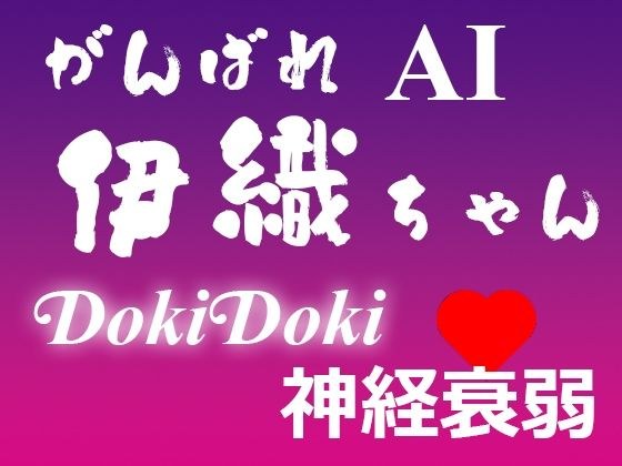 Good luck AI Iori-chan DokiDoki nervous breakdown