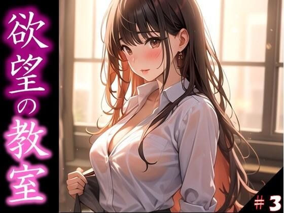 【欲望の教室】 誰かに見られてもいい… 広がる欲望 たがが外れた僕らは 求めあい続けた ＃3 メイン画像