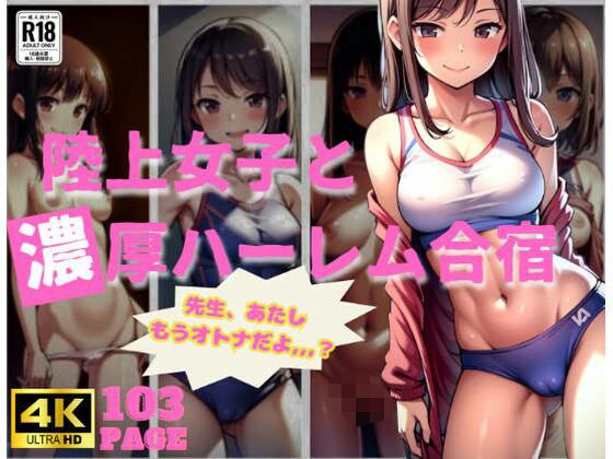 陸上女子と濃厚ハーレム合宿 メイン画像
