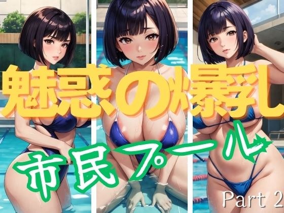 Enchanting Big Breasts Married Woman Public Pool Part 2 メイン画像