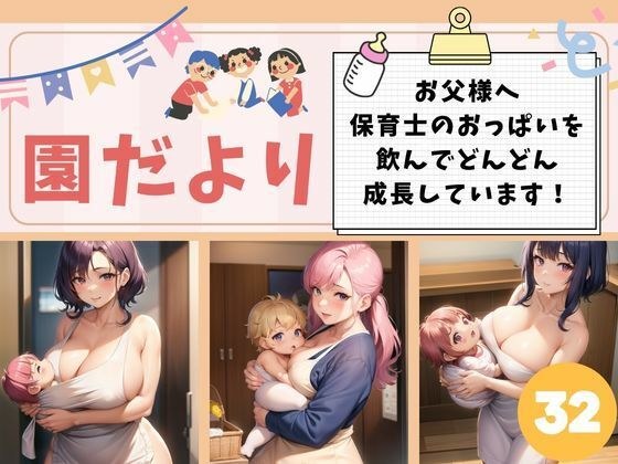 園だより-お父様へ！保育士のおっぱいを飲んでどんどん成長しています- メイン画像