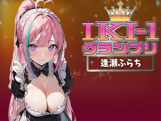 【IKI-1グランプリ】30分間ガチオナニーで逢瀬ふらちがイキ競い♪【マジ実演】 メイン画像