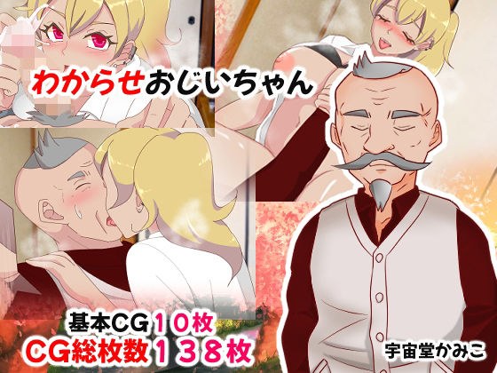 わからせおじいちゃん メイン画像
