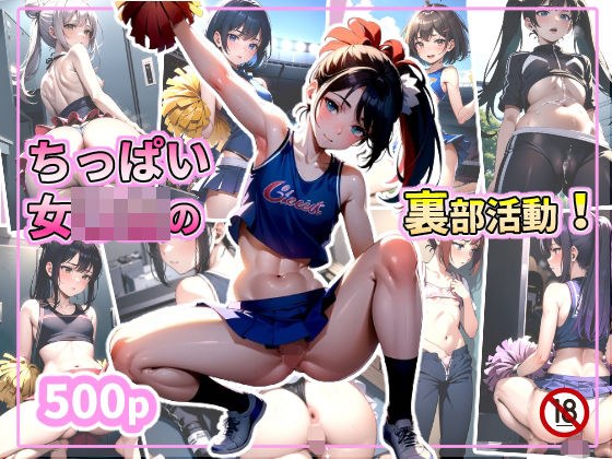 ちっぱい女〇生の裏部活動！ メイン画像
