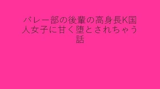 バレー部の後輩の高身長K国人女子に甘く堕とされちゃう話 メイン画像