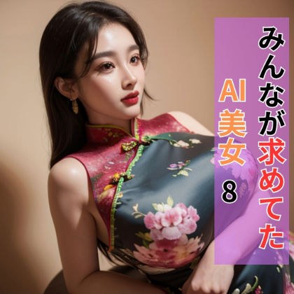 AI beauty everyone was looking for 8 メイン画像