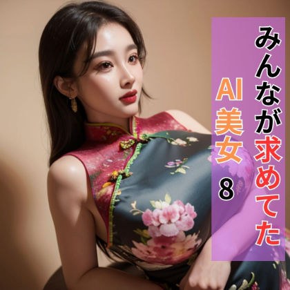 みんなが求めてた AI美女8 メイン画像