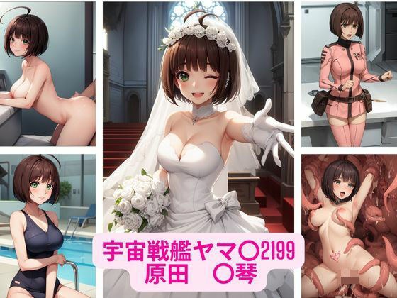 宇宙戦艦ヤマ〇2199 原田 〇琴 画像集 メイン画像