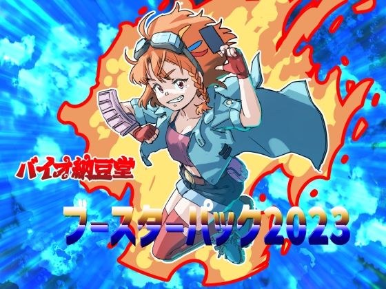 バイオ納豆堂ブースターパック2023 メイン画像