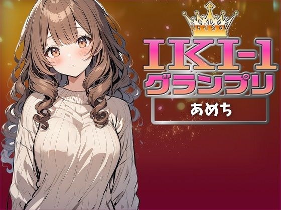 【IKI-1グランプリ】30分間ガチオナニーであめちがイキ競い♪【マジ実演】 メイン画像