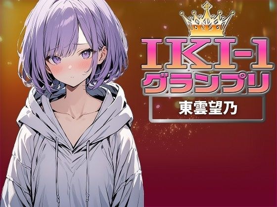 【IKI-1グランプリ】30分間ガチオナニーで東雲望乃がイキ競い♪【マジ実演】 メイン画像