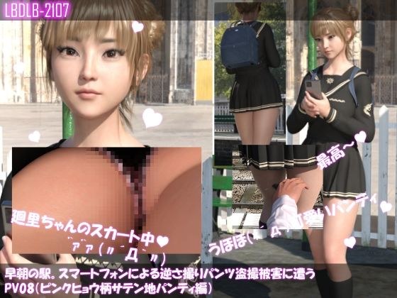 【▲100】早朝の駅。スマートフォンによる逆さ撮りパンチラ盗撮被害に遭う廻里（PV08:ピンクヒョウ柄サテン地パンティ編） メイン画像
