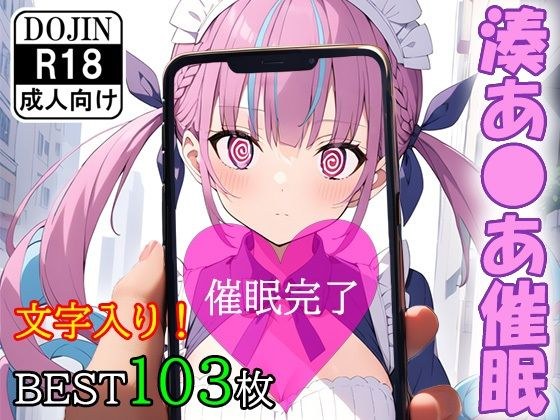 催●アプリで洗脳されてしまったVtuber【湊あ●あ】 メイン画像