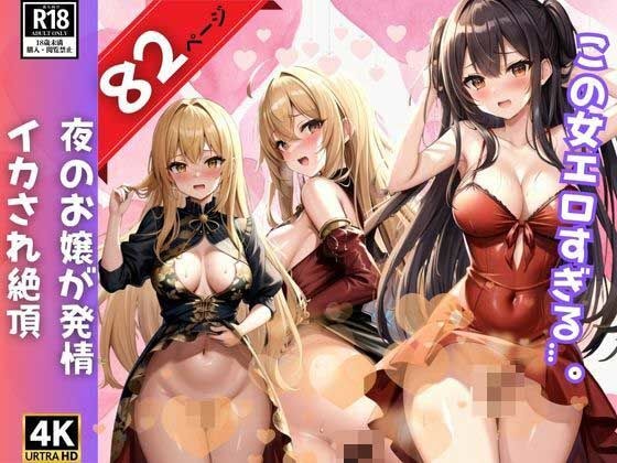 夜のお嬢が発情イカされ絶頂 -こんなの初めて- メイン画像
