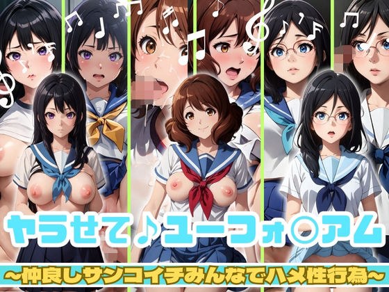 ヤラせいて♪ユーフォ〇アム メイン画像
