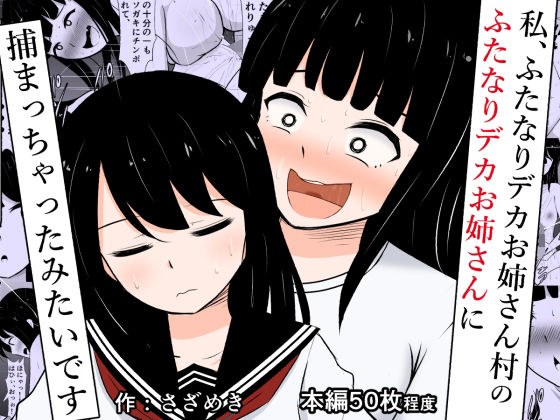 私、ふたなりデカお姉さん村のふたなりデカお姉さんに捕まっちゃったみたいです メイン画像