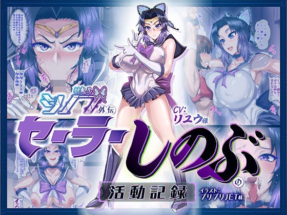 対鬼忍シノブ外伝 セーラーしのぶの活動記録 メイン画像