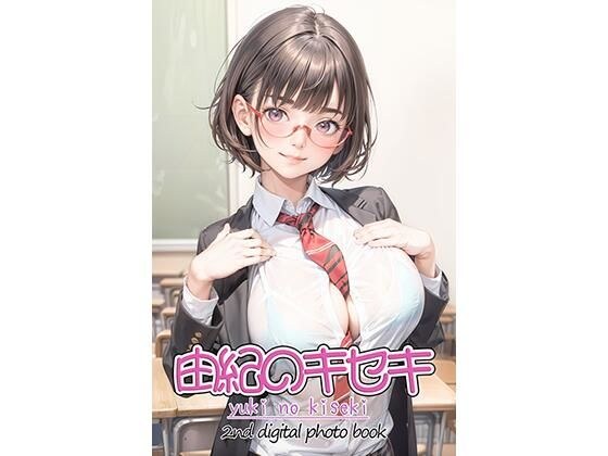 月刊11月号 写真集由紀のキセキ-yuki no kiseki- メイン画像