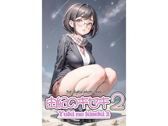 月刊12月号 由紀のキセキ2 yuki no kiseki2 メイン画像