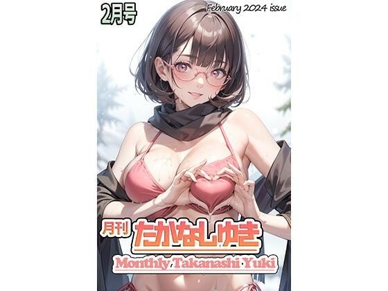 月刊投稿まとめ写真集「月刊たかなしゆき2月号」 メイン画像