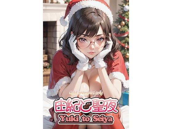由紀の聖夜 -Yuki to Seiya- メイン画像