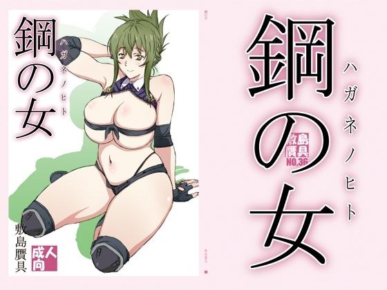 鋼の女 メイン画像