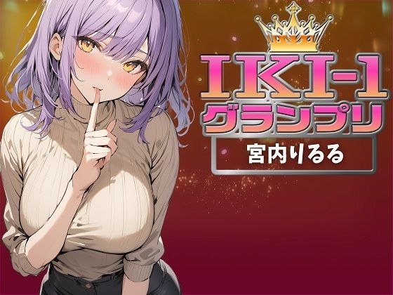 【IKI-1グランプリ】30分間ガチオナニーで宮内りるるがイキ競い♪【マジ実演】 メイン画像