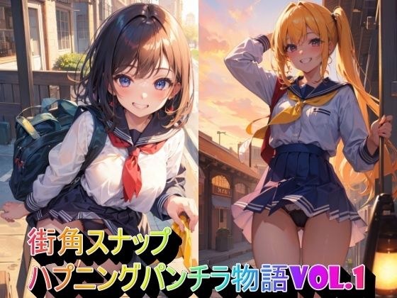 街角スナップハプニングパンチラ物語VOL.1 メイン画像