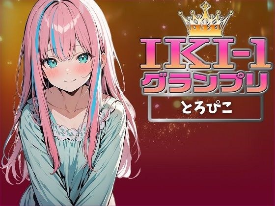 【IKI-1グランプリ】30分間ガチオナニーでとろぴこがイキ競い♪【マジ実演】 メイン画像