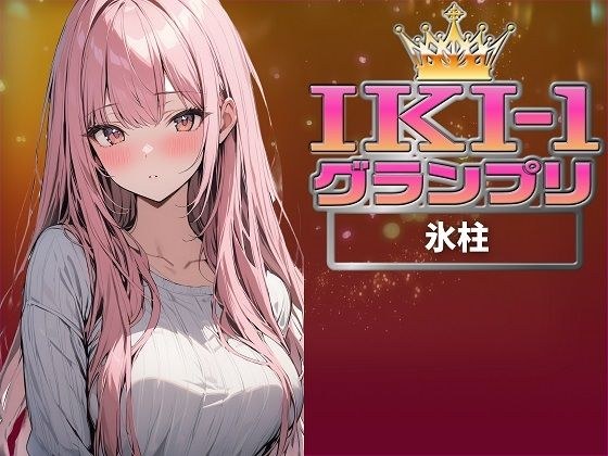 【IKI-1グランプリ】30分間ガチオナニーで氷柱がイキ競い♪【マジ実演】 メイン画像