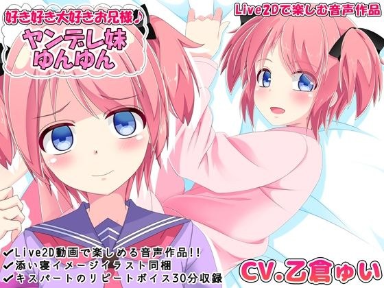 好き好き大好きお兄様♪ ヤンデレ妹ゆんゆん【Live2Dで楽しむ音声作品】 メイン画像