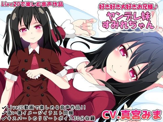 好き好き大好きお兄様♪ ヤンデレ妹すみれちゃん【Live2Dで楽しむ音声作品】 メイン画像